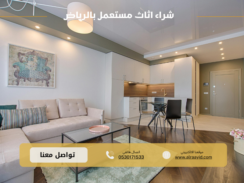 شراء اثاث مستعمل بالرياض 0530171533 باعلى الاسعار | شركة الرائد