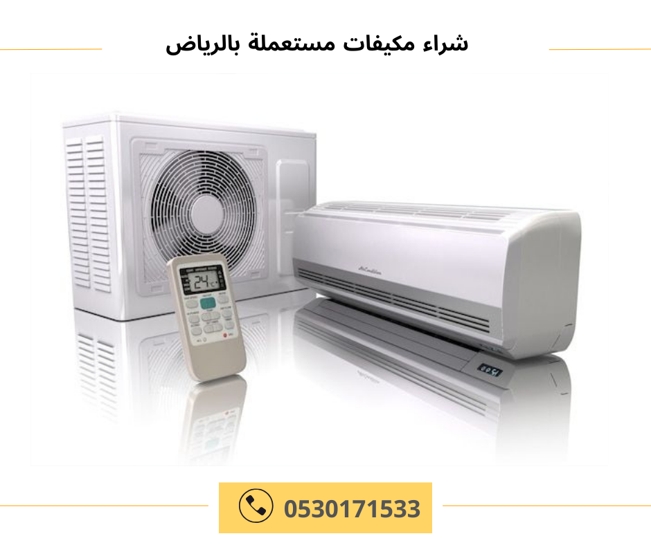 شراء مكيفات مستعملة بالرياض 0530171533 سبليت وشباك